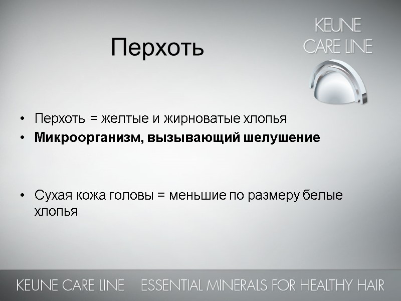 Перхоть       Перхоть = желтые и жирноватые хлопья Микроорганизм,